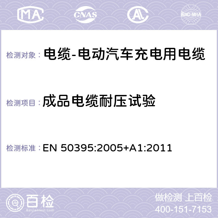 成品电缆耐压试验 低压能源电缆的电性能测试方法 EN 50395:2005+A1:2011 6