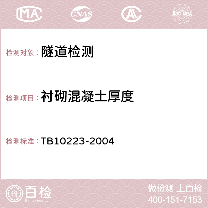 衬砌混凝土厚度 铁路隧道衬砌质量无损检测规范 TB10223-2004