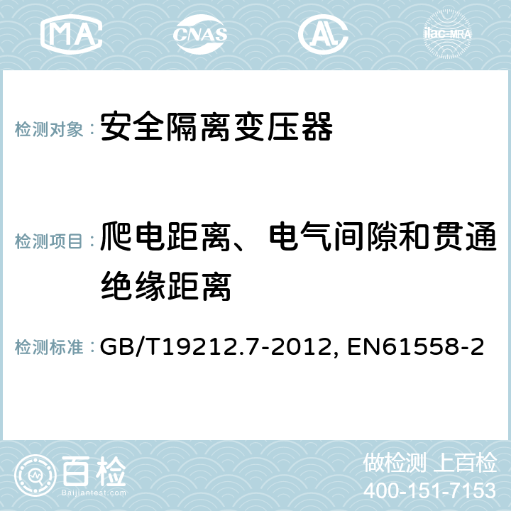 爬电距离、电气间隙和贯通绝缘距离 电力变压器、电源装置及类似设备的安全 第7部分:一般用途安全隔离变压器的特殊要求 GB/T19212.7-2012, EN61558-2-6:2009, IEC 61558-2-6:2009 26
