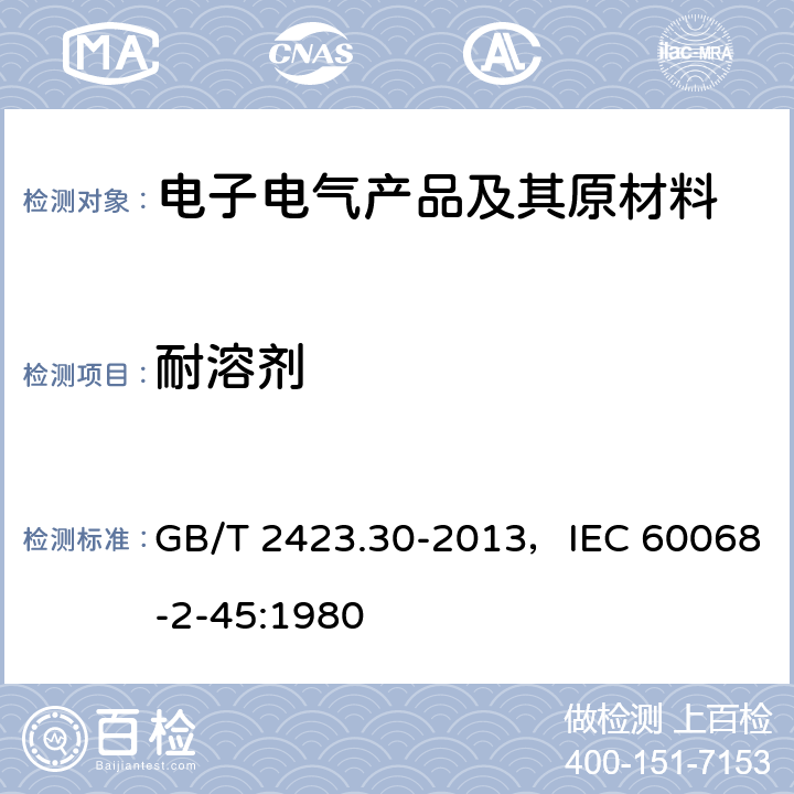 耐溶剂 环境试验 第2部分:试验方法 试验XA和导则在清洗剂中浸渍 GB/T 2423.30-2013，IEC 60068-2-45:1980 全部条款