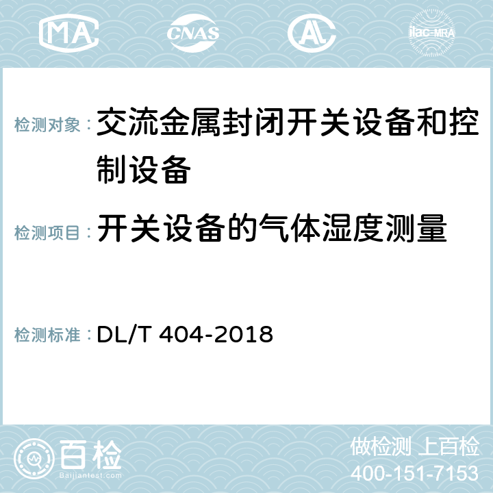 開關設備的氣體濕度測量 《3.6kV～40.6kV交流金屬封閉開關設備和控制設備》 DL/T 404-2018 7.8