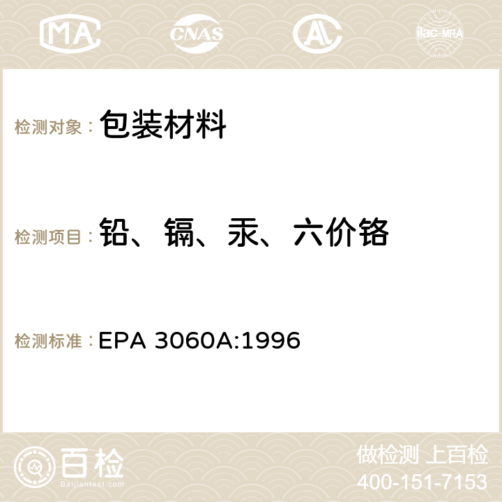 铅、镉、汞、六价铬 EPA 3060A:1996 六价铬的碱消解法 