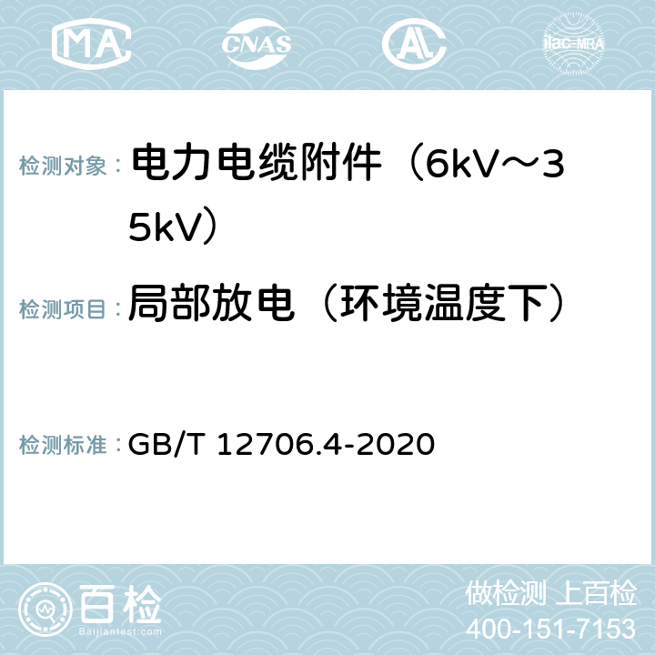 局部放电（环境温度下） 额定电压1kV（Um=1.2kV）到35kV（Um=40.5kV）挤包绝缘电力电缆及附件 第4部分：额定电压6kV（Um=7.2kV）到35kV（Um=40.5kV）电力电缆附件试验要求 GB/T 12706.4-2020 8