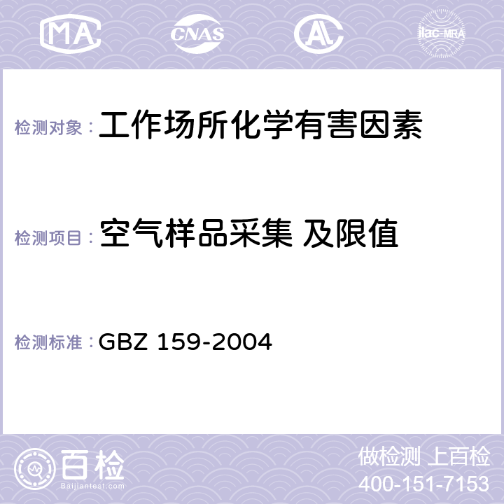 空气样品采集 及限值 工作场所空气中有害物质监测的采样规范 GBZ 159-2004