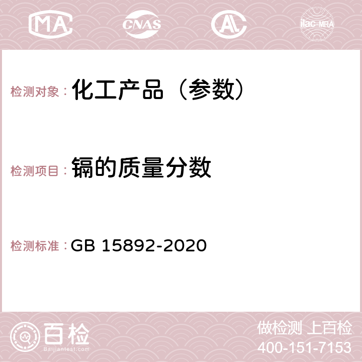 镉的质量分数 生活饮用水用聚氯化铝 GB 15892-2020 6.10