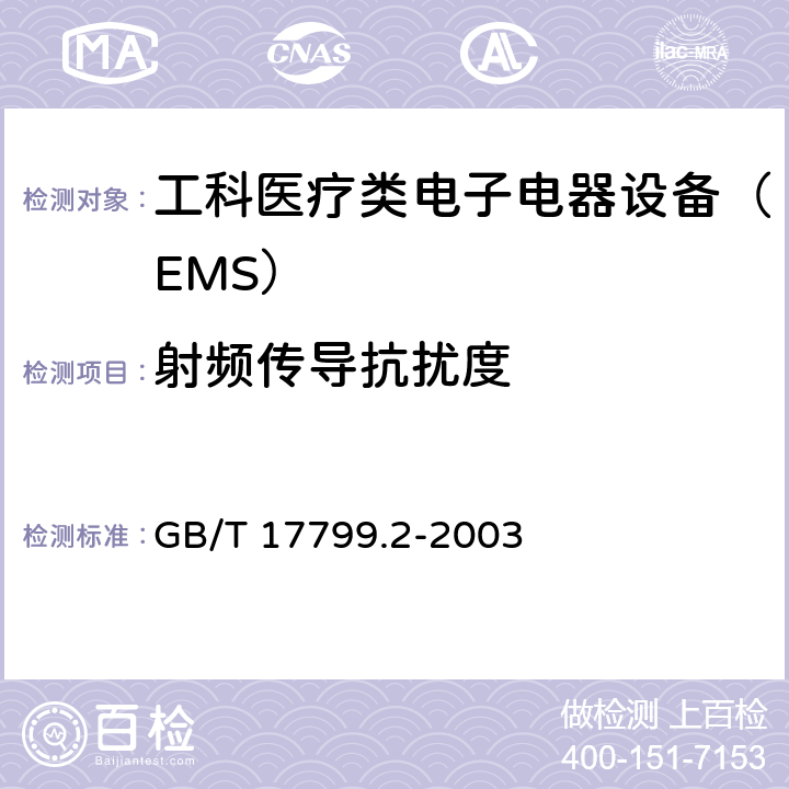 射频传导抗扰度 电磁兼容 通用标准 工业环境中的抗扰度试验 GB/T 17799.2-2003 8