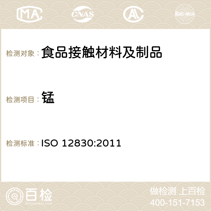 锰 纸,板和纸浆中酸溶性镁,钙,锰,铁,铜,钠和钾元素的测定 ISO 12830:2011
