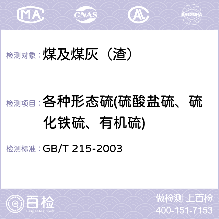 各种形态硫(硫酸盐硫、硫化铁硫、有机硫) 煤中各种形态硫的测定方法 GB/T 215-2003