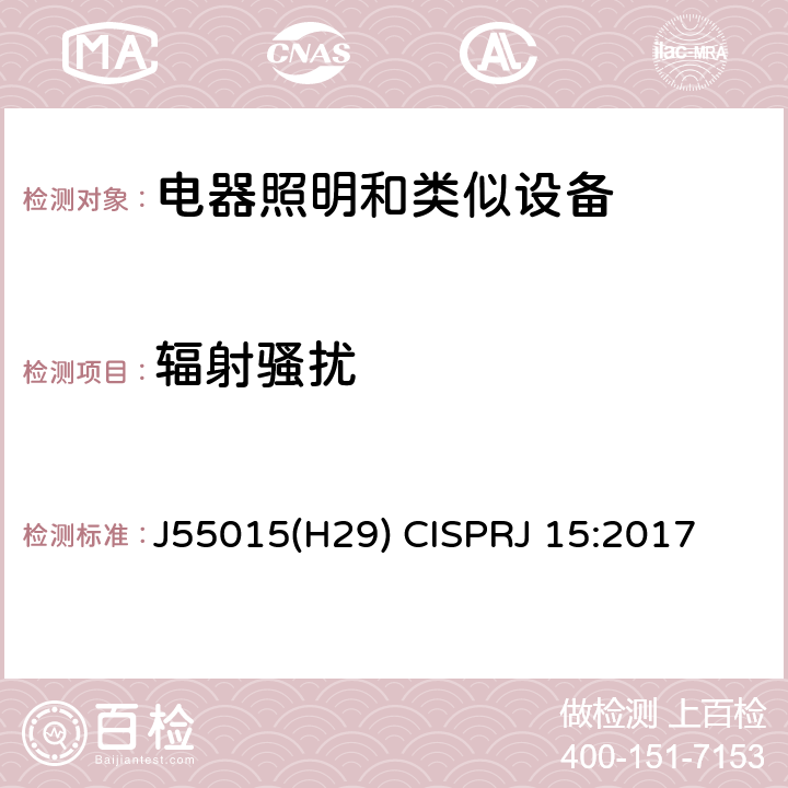 辐射骚扰 电气照明和类似设备的无线电骚扰特性的限值和测量方法 J55015(H29) CISPRJ 15:2017 4.4.2