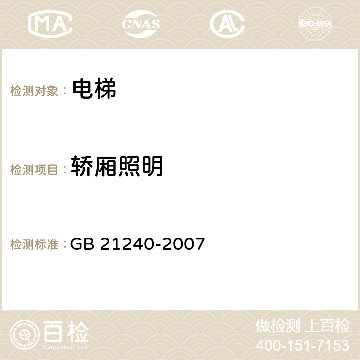 轿厢照明 液压电梯制造与安装安全规范 GB 21240-2007 8.17