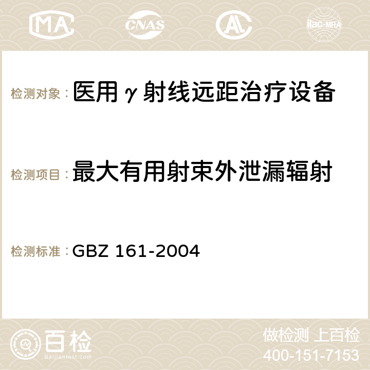 最大有用射束外泄漏辐射 医用γ射束远距治疗防护与安全标准 GBZ 161-2004 8.3.3