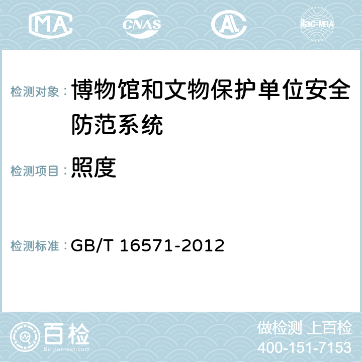 照度 GB/T 16571-2012 博物馆和文物保护单位安全防范系统要求