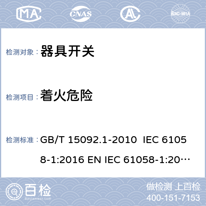 着火危险 器具开关 第1部分：通用要求 GB/T 15092.1-2010 IEC 61058-1:2016 EN IEC 61058-1:2018 AS/NZS 61058.1:2008 21