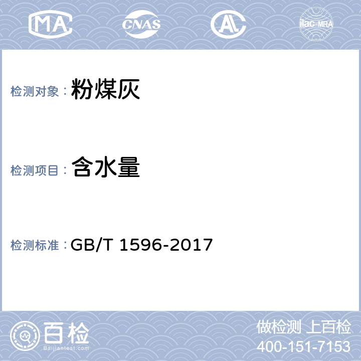 含水量 《用于水泥和混凝土中的粉煤灰》 GB/T 1596-2017 第7.4条