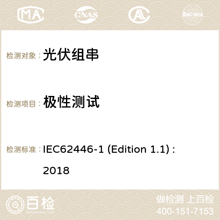 极性测试 光伏（PV）系统-测试、文件和维护要求-第1部分：并网系统-文件、调试和检查 IEC62446-1 (Edition 1.1) : 2018 6.2