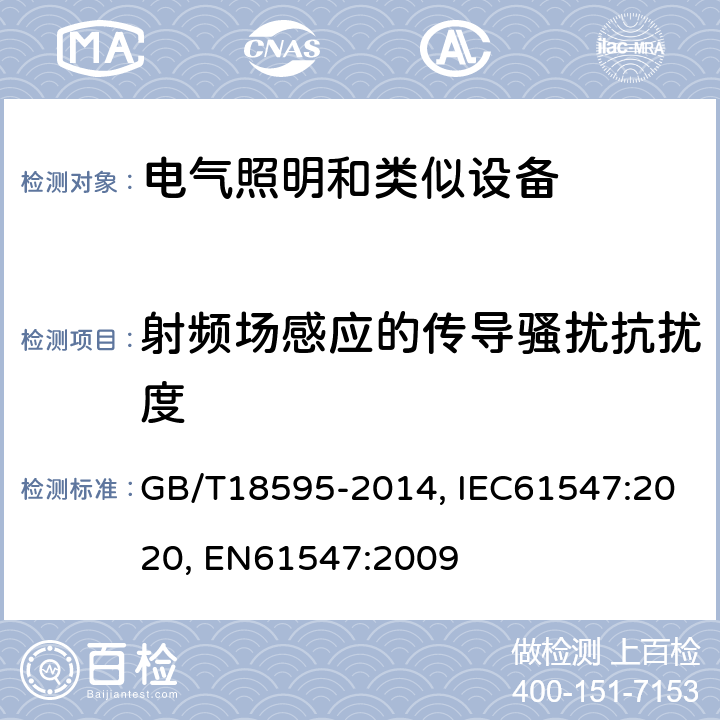 射频场感应的传导骚扰抗扰度 一般照明用设备电磁兼容抗扰度 GB/T18595-2014, IEC61547:2020, EN61547:2009 5.6