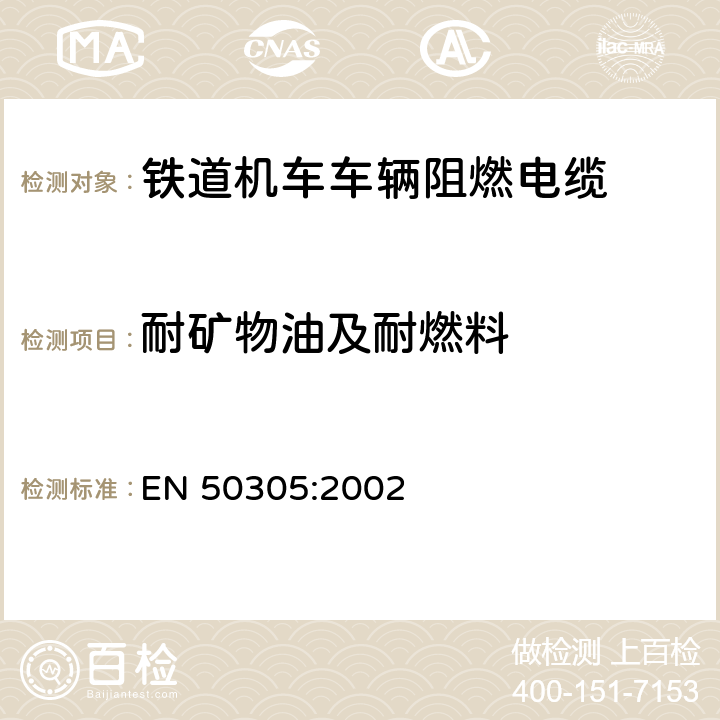 耐矿物油及耐燃料 铁道机车车辆阻燃电缆的试验方法 EN 50305:2002 8.1