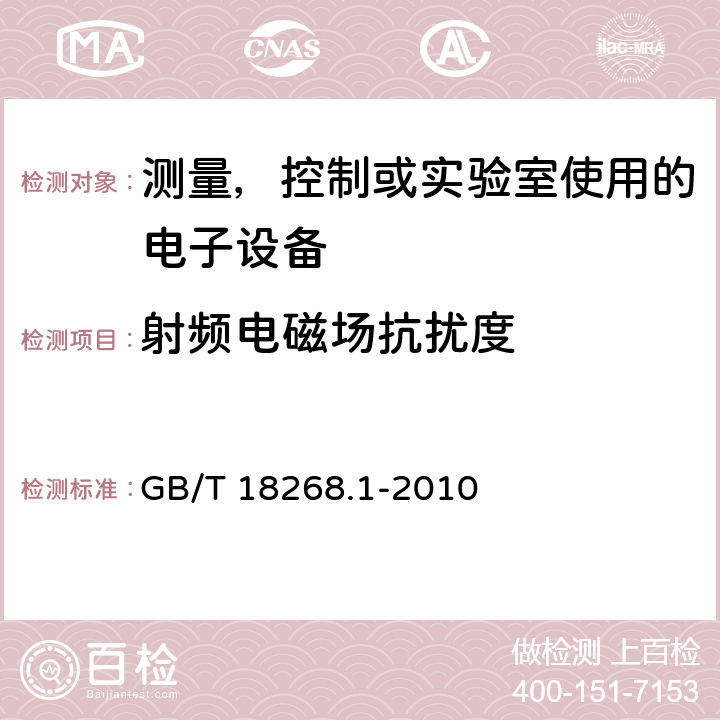 射频电磁场抗扰度 电磁兼容 测量，控制或实验室使用的电子设备的要求 GB/T 18268.1-2010