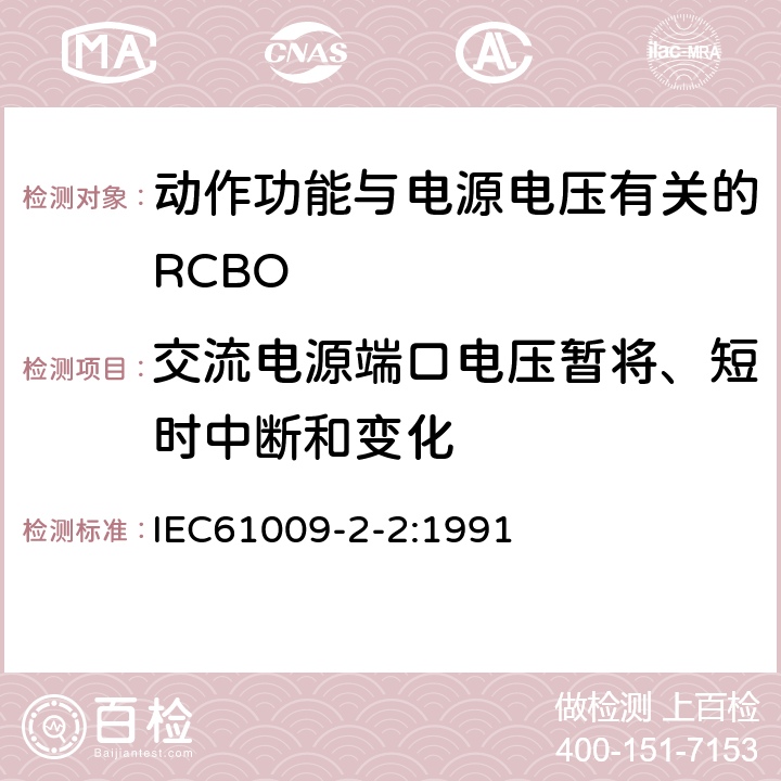 交流电源端口电压暂将、短时中断和变化 《家用和类似用途的带过电流保护的剩余 电流动作断路器（RCBO） 第22部分：一般规则对动作功能与电源电压有关的RCBO的适用性》 IEC61009-2-2:1991 9.24