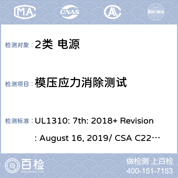 模压应力消除测试 2类电源的安全要求 UL1310: 7th: 2018+ Revision: August 16, 2019/ CSA C22.2 No.223:2015 Ed.3 Table 25.1/6.16