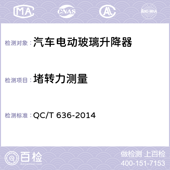 堵转力测量 汽车电动玻璃升降器 QC/T 636-2014 5.3