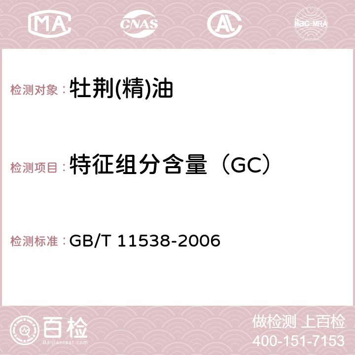 特征组分含量（GC） 精油 毛细管柱气相色谱分析 通用法 GB/T 11538-2006 10.4