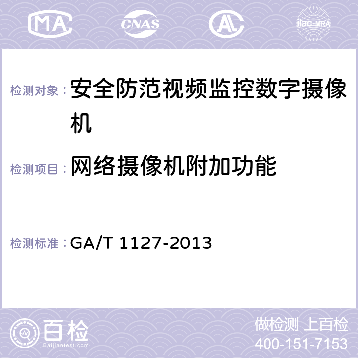 网络摄像机附加功能 安全防范视频监控摄像机通用技术要求 GA/T 1127-2013 5.2.2