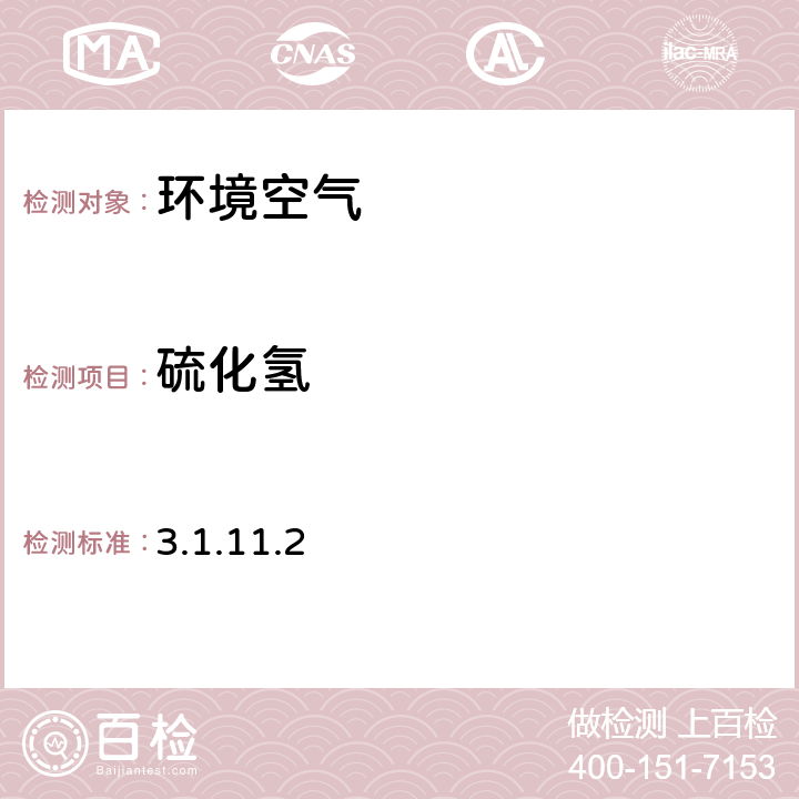 硫化氢 空气和废气监测分析方法 （第四版 增补版） 国家环境保护总局 2003年 亚甲基蓝分光光度法（B） 3.1.11.2