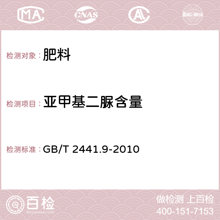 亚甲基二脲含量 尿素的测定方法 第9部分:亚甲基二脲含量 分光光度法 GB/T 2441.9-2010