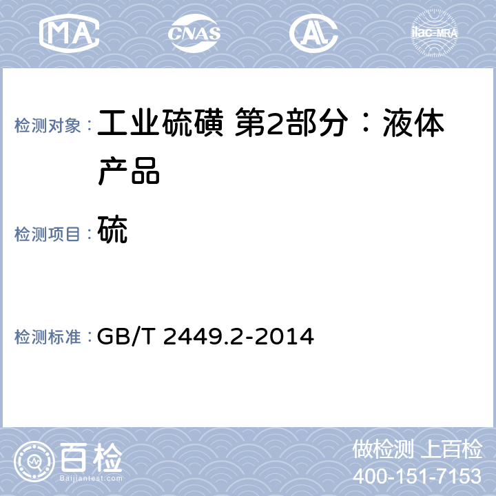 硫 工业硫磺 第1部分：固体产品 GB/T 2449.2-2014 5.2