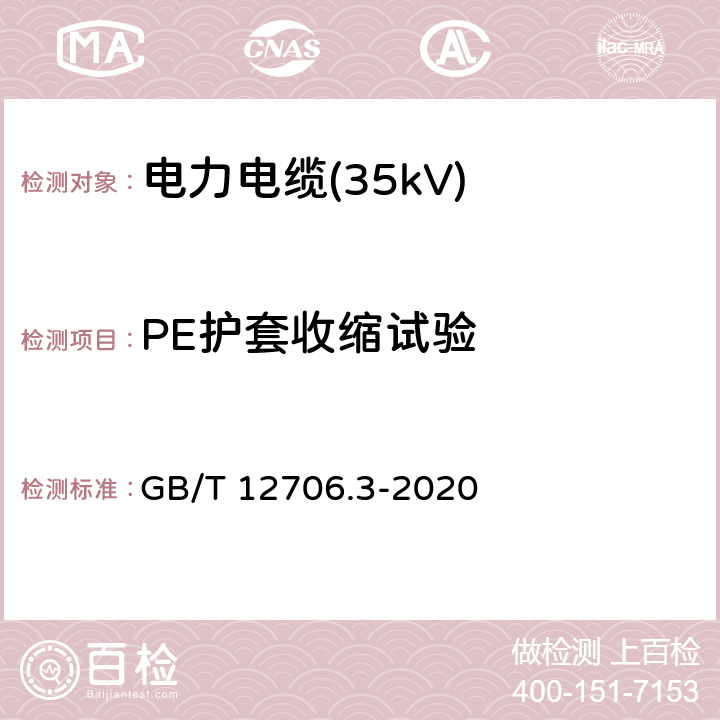 PE护套收缩试验 额定电压1kV(Um=1.2kV)到35kV(Um=40.5kV)挤包绝缘电力电缆及附件 第2部分：额定电压6kV(Um=7.2kV)到30kV(Um=36kV)电缆 GB/T 12706.3-2020 19.22