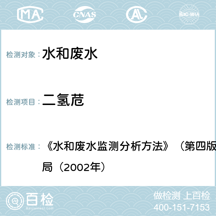 二氢苊 多环芳烃 气相色谱-质谱法 《水和废水监测分析方法》（第四版增补版）国家环境保护总局（2002年） 4.4.14（2）