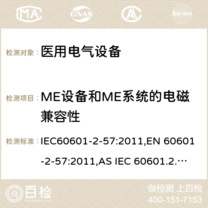 ME设备和ME系统的电磁兼容性 医疗电气设备 2-57部分 非激光光源的治疗，诊断和监视和美容设备 IEC60601-2-57:2011,EN 60601-2-57:2011,AS IEC 60601.2.57:2014 201.17