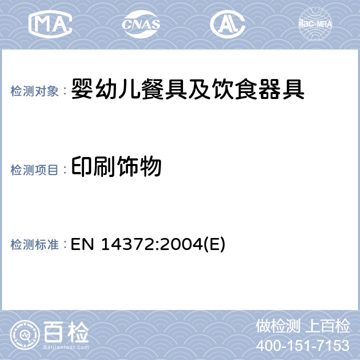 印刷饰物 EN 14372:2004 儿童用品和护理用品 刀叉和喂食用具 安全要求和测试方法 (E) 5.2.6