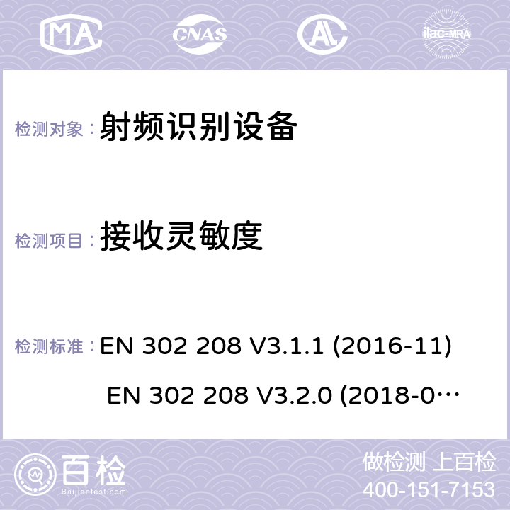 接收灵敏度 EN 302 208 V3.1.1 射频识别设备运行在865MHz到868Mhz频率段功率不超过2W和运行在915MHz到921MHz功率不超过4W  (2016-11) EN 302 208 V3.2.0 (2018-02)