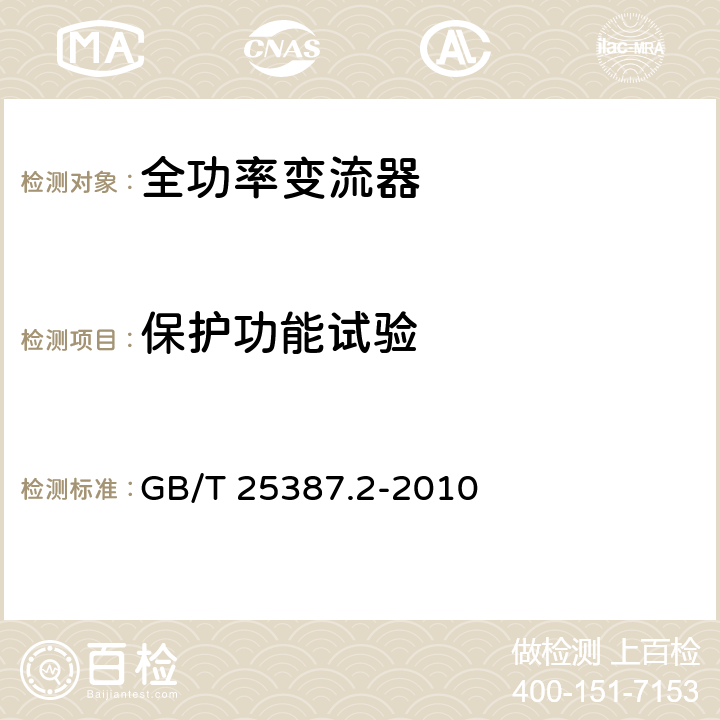 保护功能试验 风力发电机组 全功率变流器 第2部分：试验方法 GB/T 25387.2-2010 4.2.14