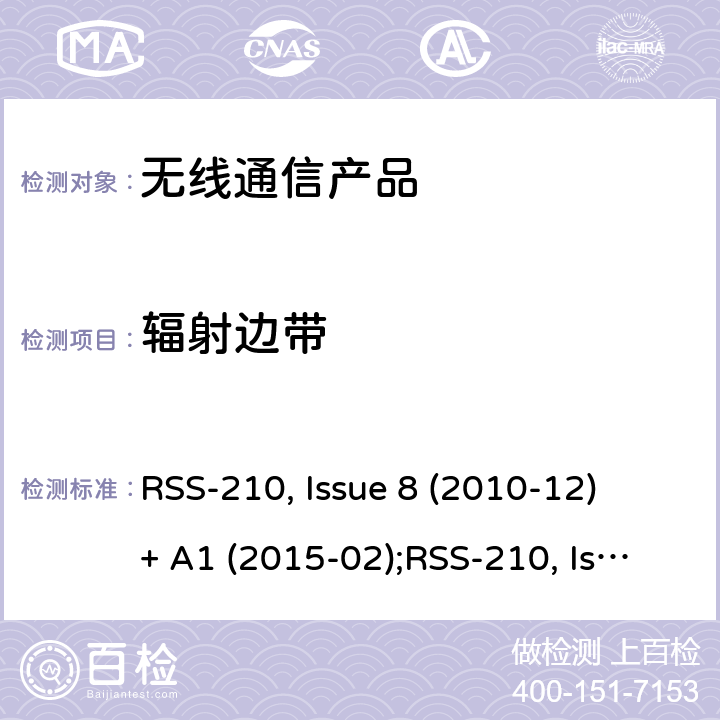 辐射边带 非授权类无线设备-一类设备 RSS-210, Issue 8 (2010-12) + A1 (2015-02);RSS-210, Issue 9 (2016-08);RSS-210, Issue 10 (2019-12)