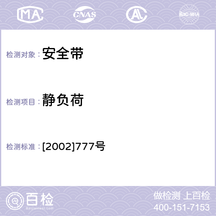 静负荷 国电发 [2002]777号 电力安全工器具预防性试验规程 国电发 [2002]777号 15.2