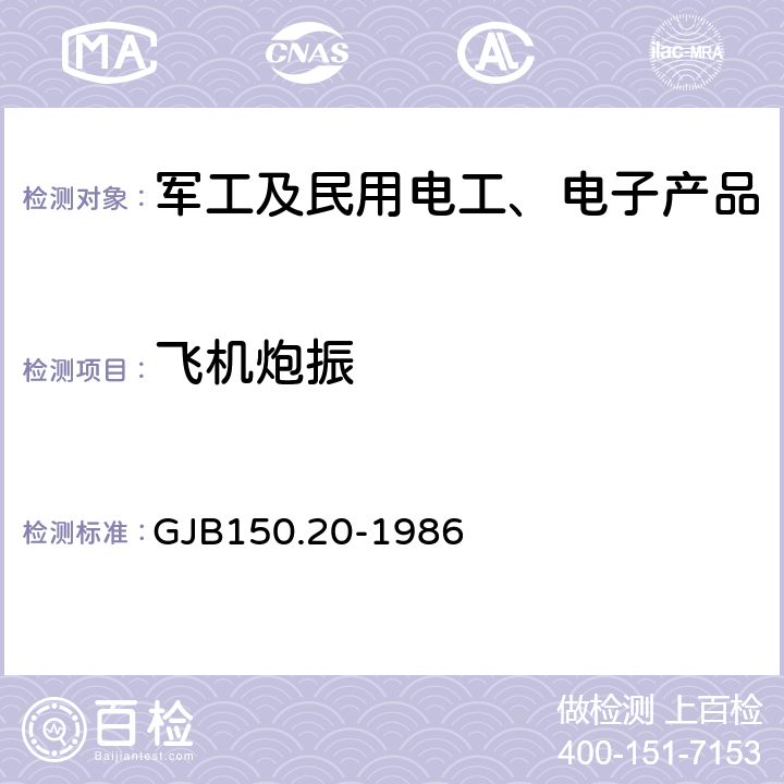 飞机炮振 军用设备环境试验方法 飞机炮振试验 GJB150.20-1986