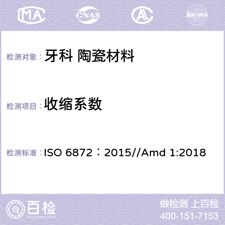 收缩系数 牙科 陶瓷材料 ISO 6872：2015//Amd 1:2018 5.6