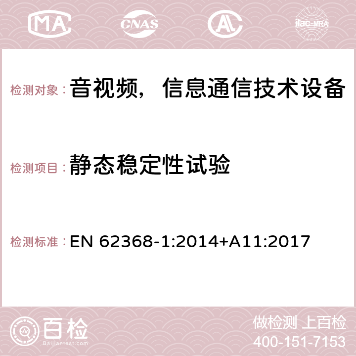 静态稳定性试验 音频/视频、信息和通信技术设备—第1部分：安全要求 EN 62368-1:2014+A11:2017 8.6.2.2