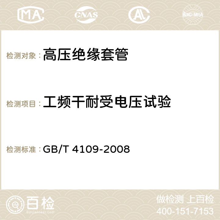 工频干耐受电压试验 交流电压高于1000V的绝缘套管 GB/T 4109-2008 9.3