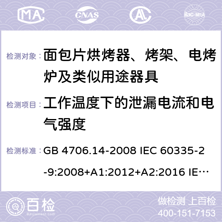 工作温度下的泄漏电流和电气强度 家用和类似用途电器的安全 烤架、面包片烘烤器及类似用途便携式烹饪器具的特殊要求 GB 4706.14-2008 IEC 60335-2-9:2008+A1:2012+A2:2016 IEC 60335-2-9:2019 EN 60335-2-9:2003+A1:2004+A2:2006+A12:2007+A13:2010 13