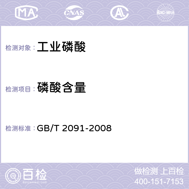 磷酸含量 工业磷酸 GB/T 2091-2008 6.5