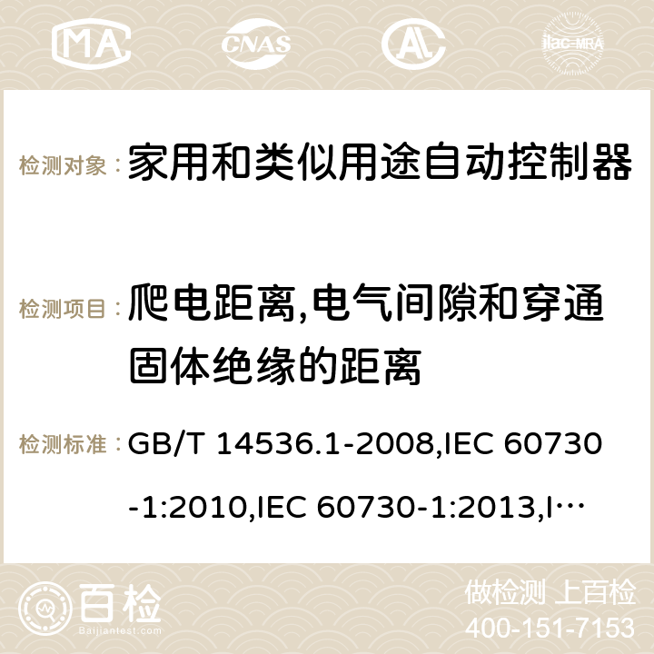 爬电距离,电气间隙和穿通固体绝缘的距离 家用和类似用途自动控制器 第一部分：通用要求 GB/T 14536.1-2008,IEC 60730-1:2010,IEC 60730-1:2013,IEC 60730-1:2013+A1:2015,IEC 60730-1:2013+A1:2015+A2:2020,EN 60730-1:2011,EN 60730-1:2016 EN 60730-1:2016+A1:2019 cl20