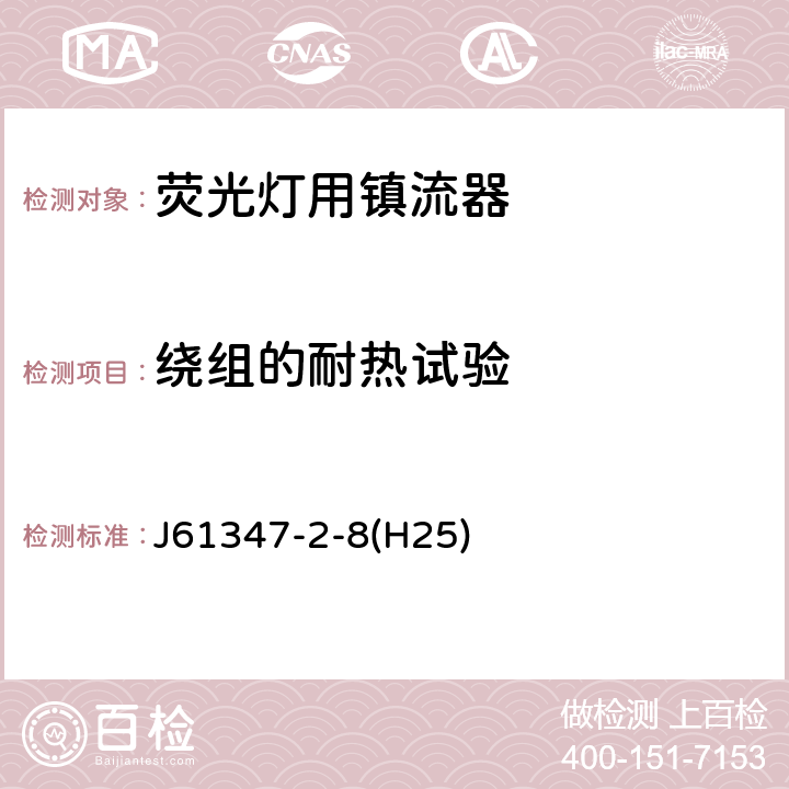 绕组的耐热试验 灯的控制装置 第2-8部分：荧光灯用镇流器的特殊要求 J61347-2-8(H25) Cl.13