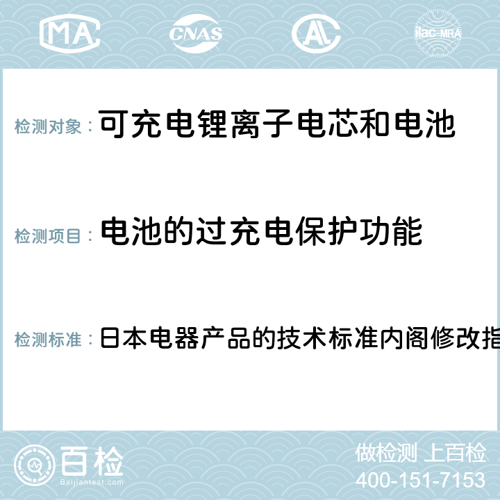 电池的过充电保护功能 锂离子二次电池 日本电器产品的技术标准内阁修改指令附表9 ：2008 3.(11)