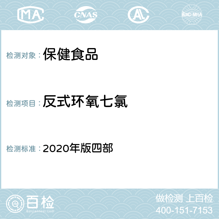 反式环氧七氯 中华人民共和国药典 2020年版四部 通则 2341《农药残留量测定法》 第一法 22种有机氯类农药残留量测定