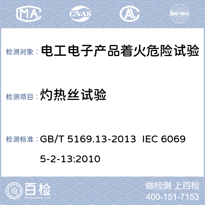 灼热丝试验 电工电子产品着火危险试验 第13部分：灼热丝/热丝基本试验方法 材料的灼热丝起燃温度（GWIT）试验方法 GB/T 5169.13-2013 IEC 60695-2-13:2010