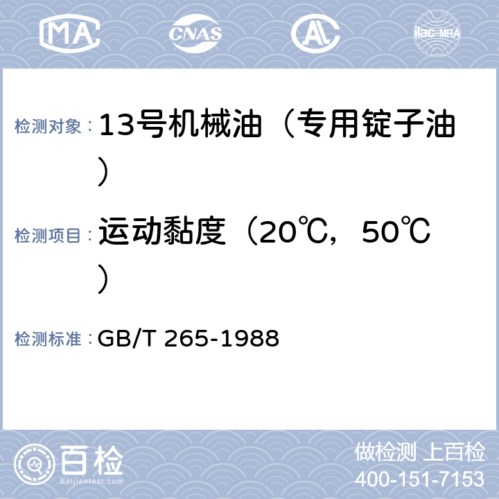 运动黏度（20℃，50℃） GB/T 265-1988 石油产品运动粘度测定法和动力粘度计算法